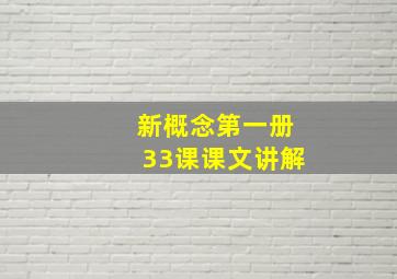 新概念第一册33课课文讲解