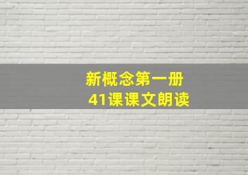 新概念第一册41课课文朗读