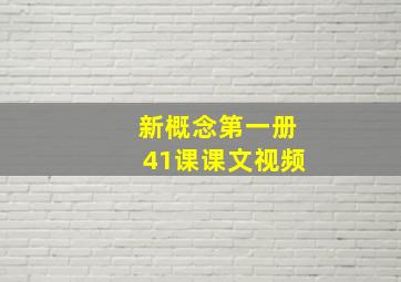 新概念第一册41课课文视频