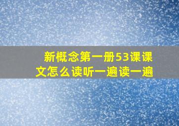 新概念第一册53课课文怎么读听一遍读一遍