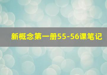 新概念第一册55-56课笔记