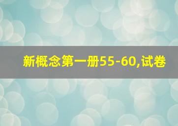 新概念第一册55-60,试卷