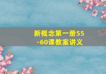 新概念第一册55-60课教案讲义