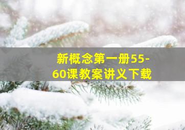 新概念第一册55-60课教案讲义下载