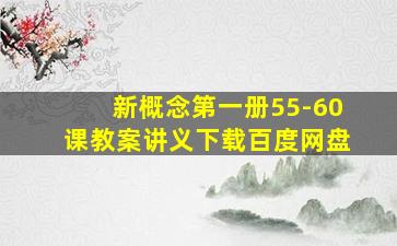 新概念第一册55-60课教案讲义下载百度网盘