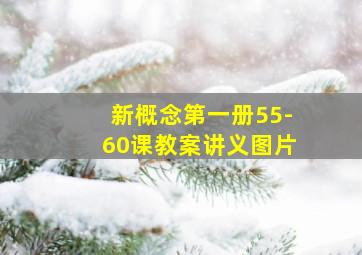 新概念第一册55-60课教案讲义图片