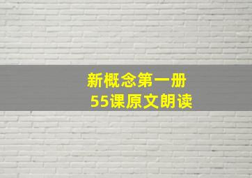 新概念第一册55课原文朗读