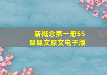 新概念第一册55课课文原文电子版