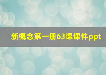 新概念第一册63课课件ppt