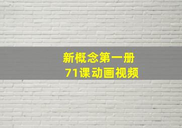 新概念第一册71课动画视频