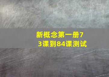 新概念第一册73课到84课测试