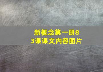 新概念第一册83课课文内容图片