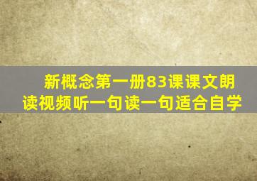 新概念第一册83课课文朗读视频听一句读一句适合自学