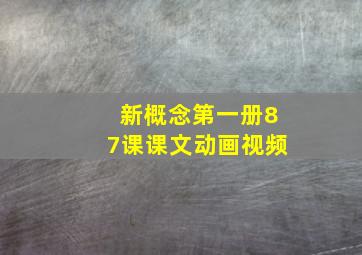 新概念第一册87课课文动画视频