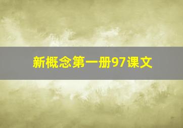 新概念第一册97课文