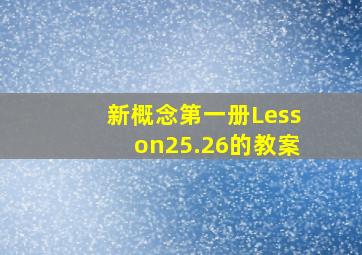 新概念第一册Lesson25.26的教案