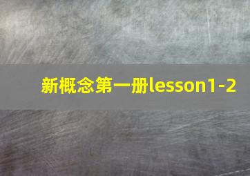 新概念第一册lesson1-2