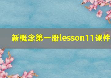 新概念第一册lesson11课件