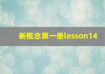 新概念第一册lesson14