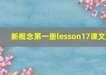 新概念第一册lesson17课文