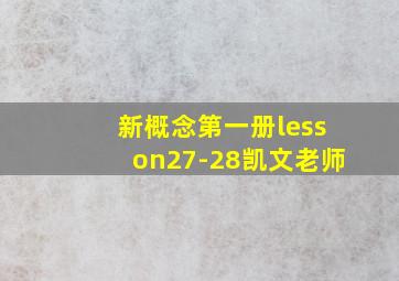 新概念第一册lesson27-28凯文老师