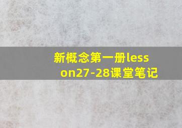 新概念第一册lesson27-28课堂笔记