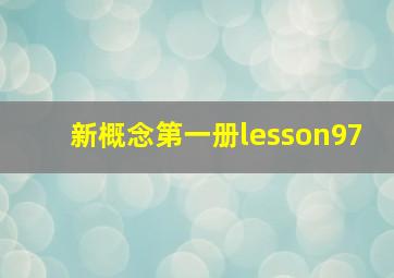 新概念第一册lesson97