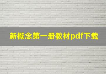 新概念第一册教材pdf下载