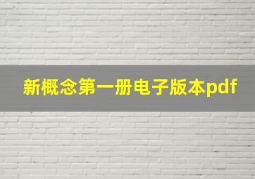 新概念第一册电子版本pdf