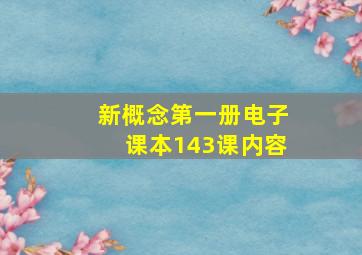 新概念第一册电子课本143课内容