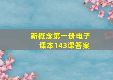 新概念第一册电子课本143课答案