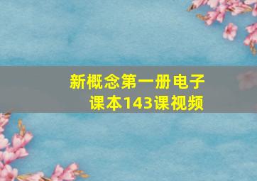 新概念第一册电子课本143课视频