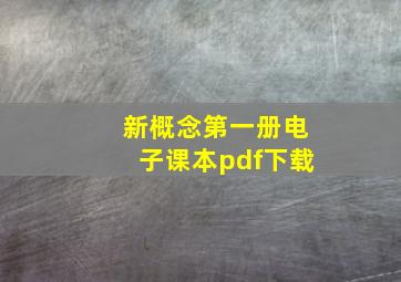 新概念第一册电子课本pdf下载