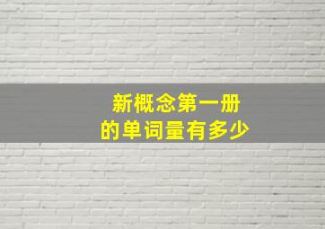 新概念第一册的单词量有多少