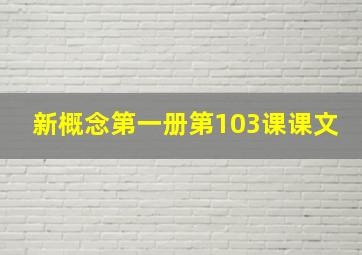 新概念第一册第103课课文