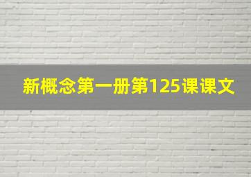 新概念第一册第125课课文