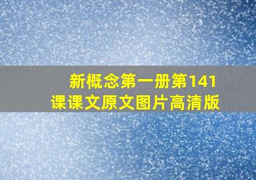 新概念第一册第141课课文原文图片高清版