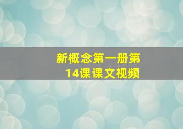 新概念第一册第14课课文视频