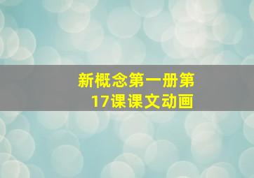 新概念第一册第17课课文动画