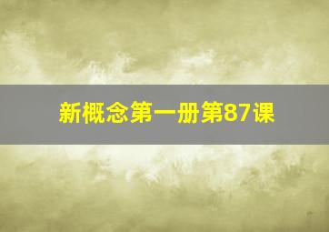 新概念第一册第87课