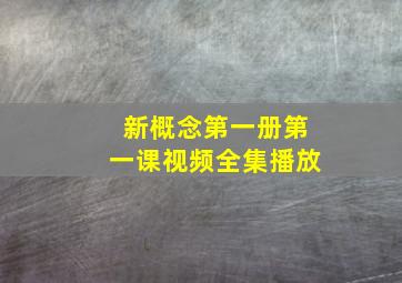 新概念第一册第一课视频全集播放