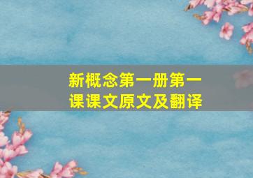 新概念第一册第一课课文原文及翻译