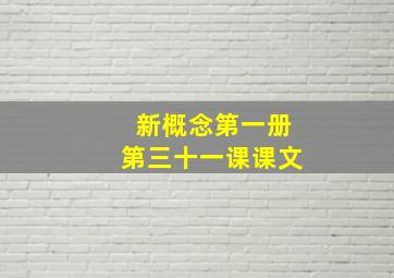 新概念第一册第三十一课课文