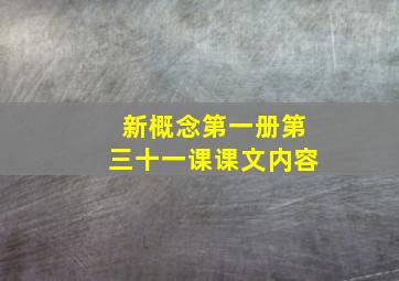 新概念第一册第三十一课课文内容