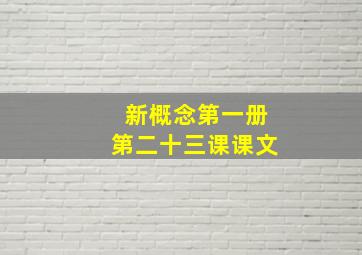 新概念第一册第二十三课课文