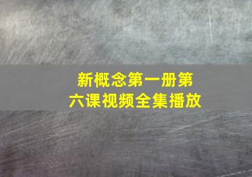 新概念第一册第六课视频全集播放