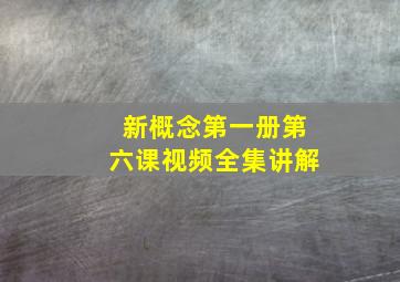 新概念第一册第六课视频全集讲解