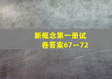 新概念第一册试卷答案67∽72