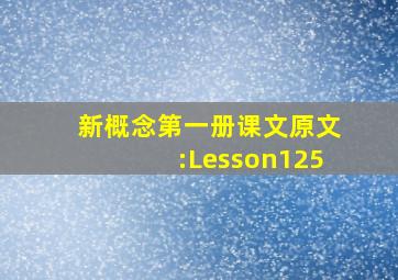 新概念第一册课文原文:Lesson125