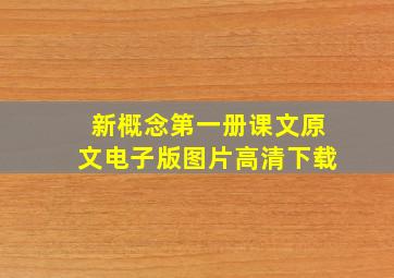 新概念第一册课文原文电子版图片高清下载